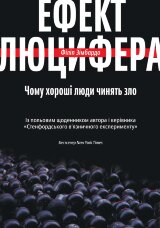 Ефект Люцифера. Чому хороші люди чинять зло