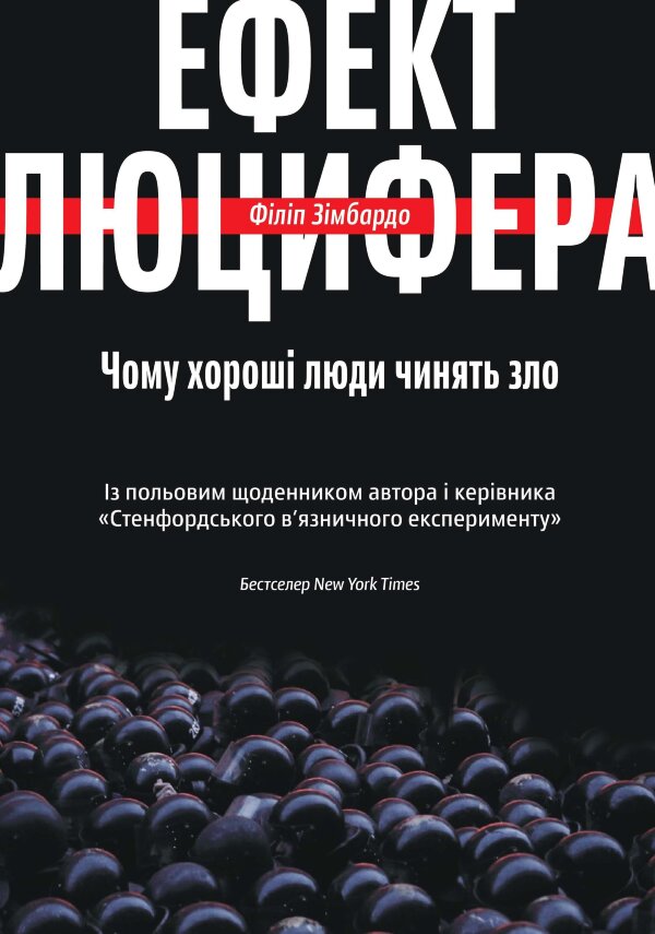 Ефект Люцифера. Чому хороші люди чинять зло