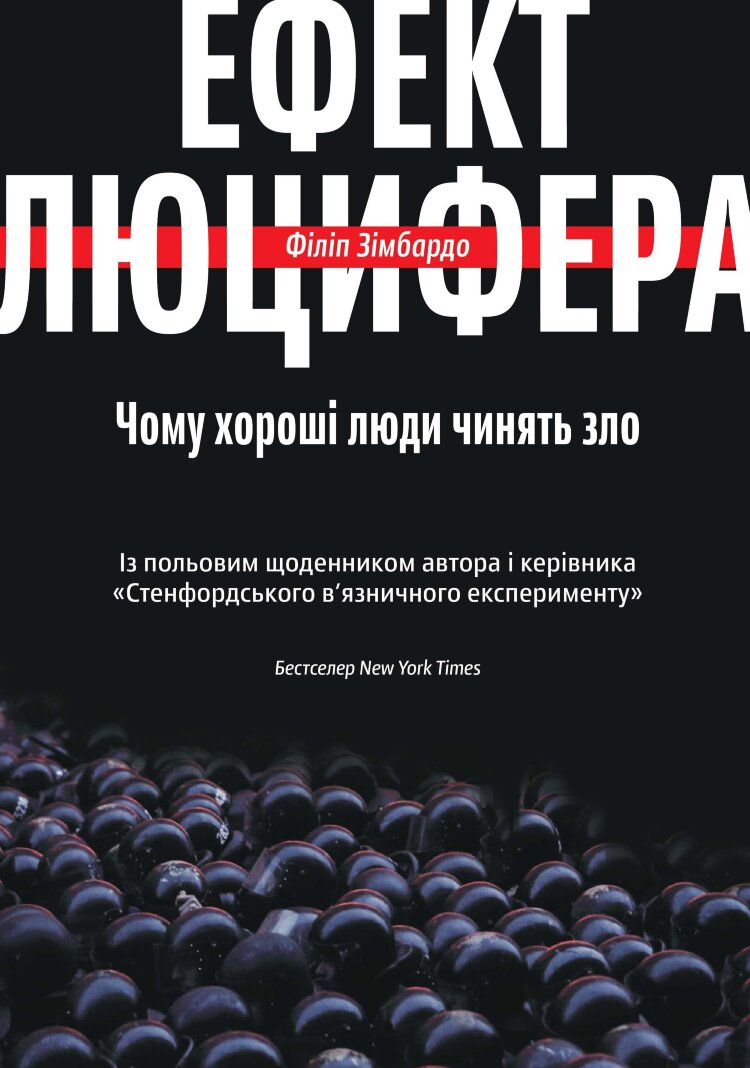 Ефект Люцифера. Чому хороші люди чинять зло