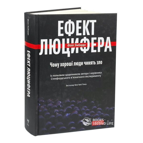 Ефект Люцифера. Чому хороші люди чинять зло