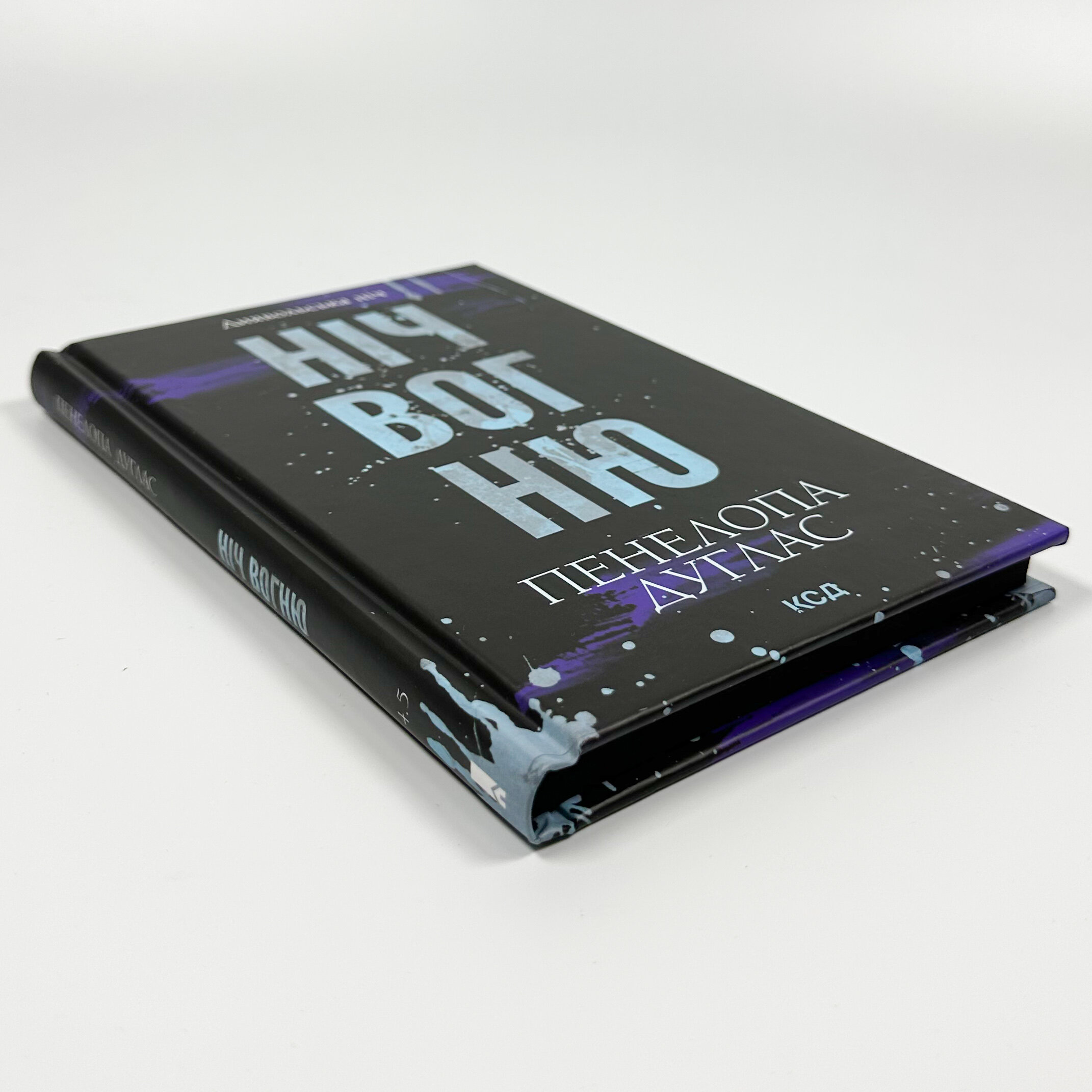 Ніч вогню. Книга 4.5