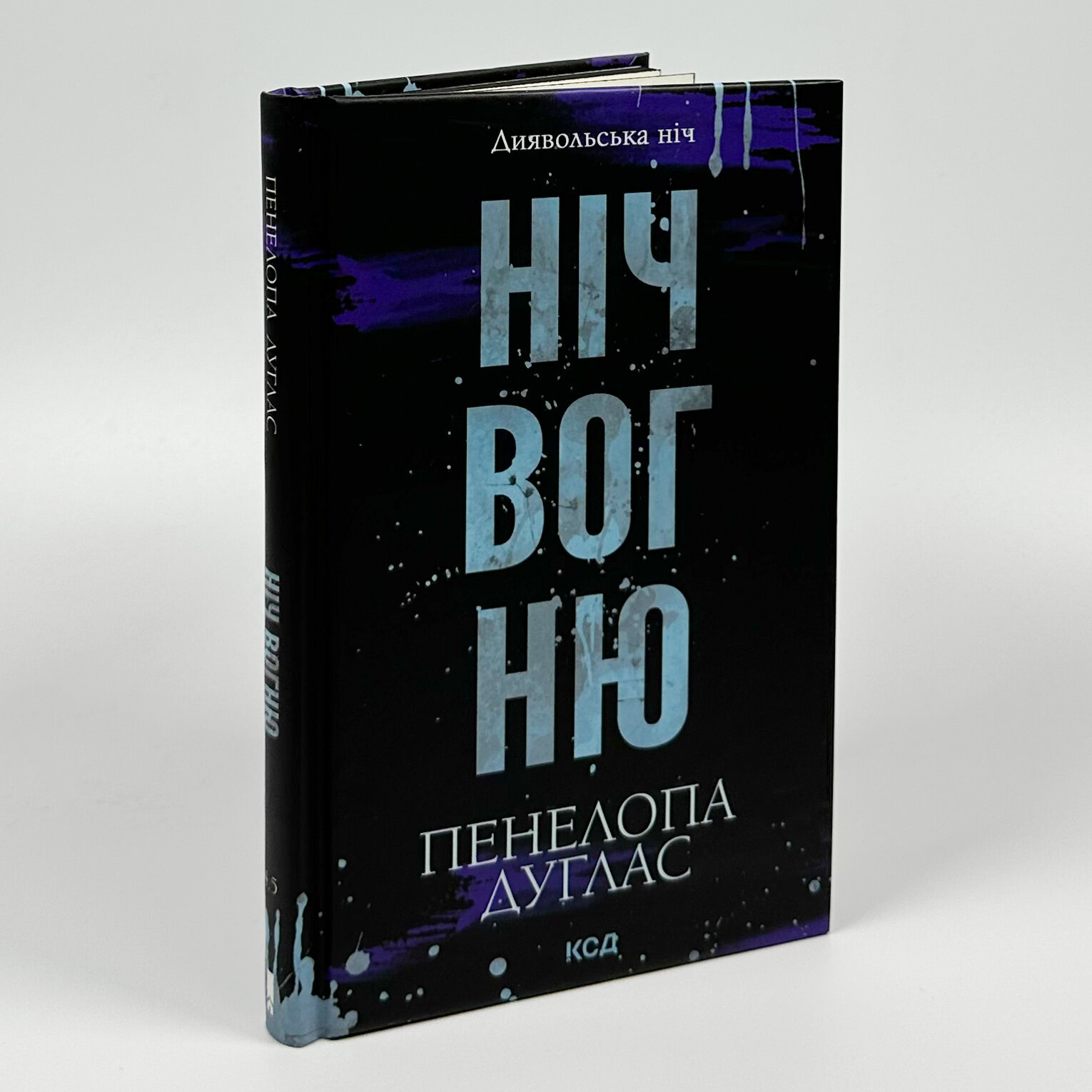 Ніч вогню. Книга 4.5. Автор — Пенелопа Дуглас. 