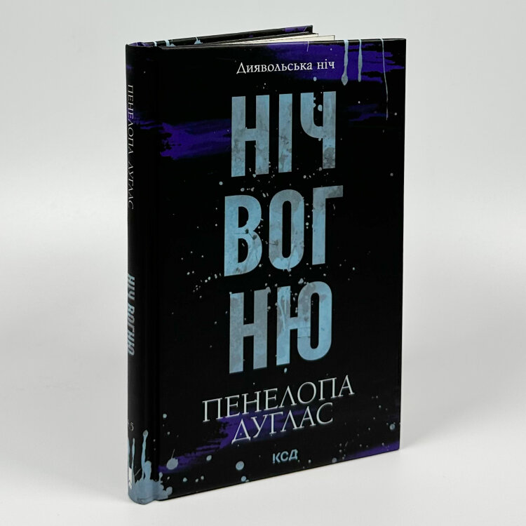Ніч вогню. Книга 4.5