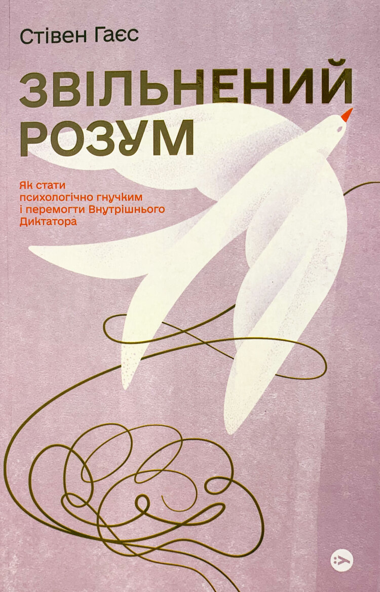 Звільнений розум. Як стати психологічно гнучким і перемогти Внутрішнього Диктатора