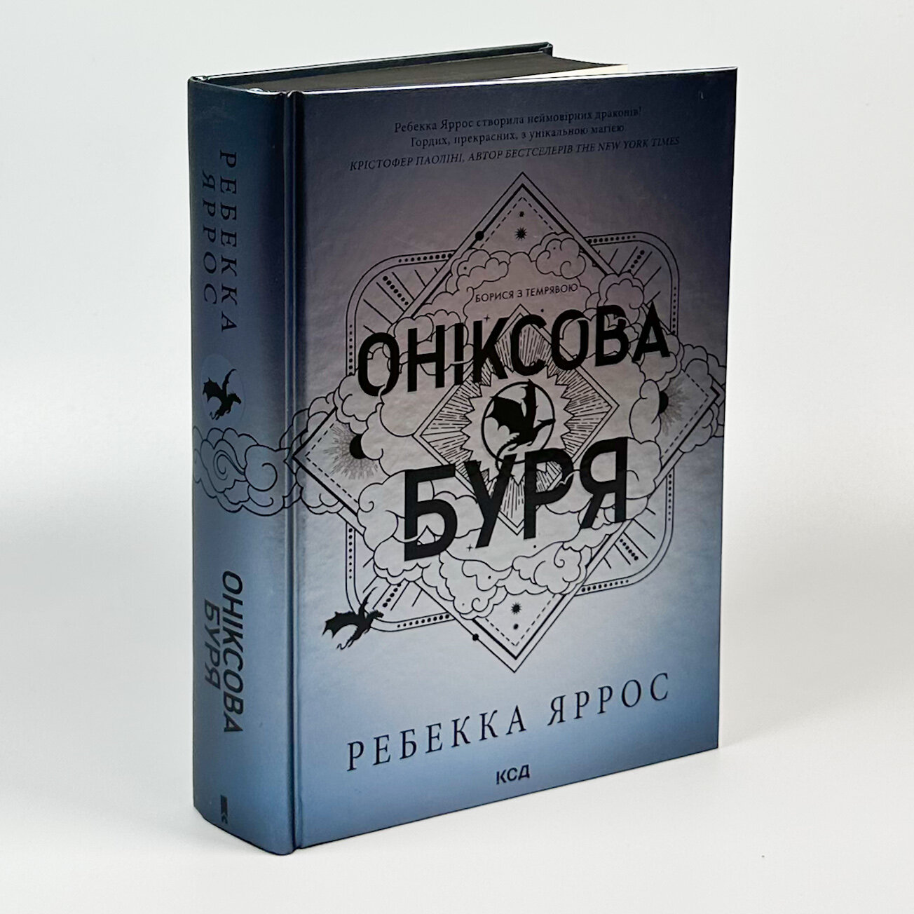 Оніксова буря. Емпіреї. Книга 3. Автор — Ребекка Яррос. 