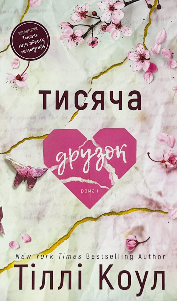 Тисяча друзок. Книга 2