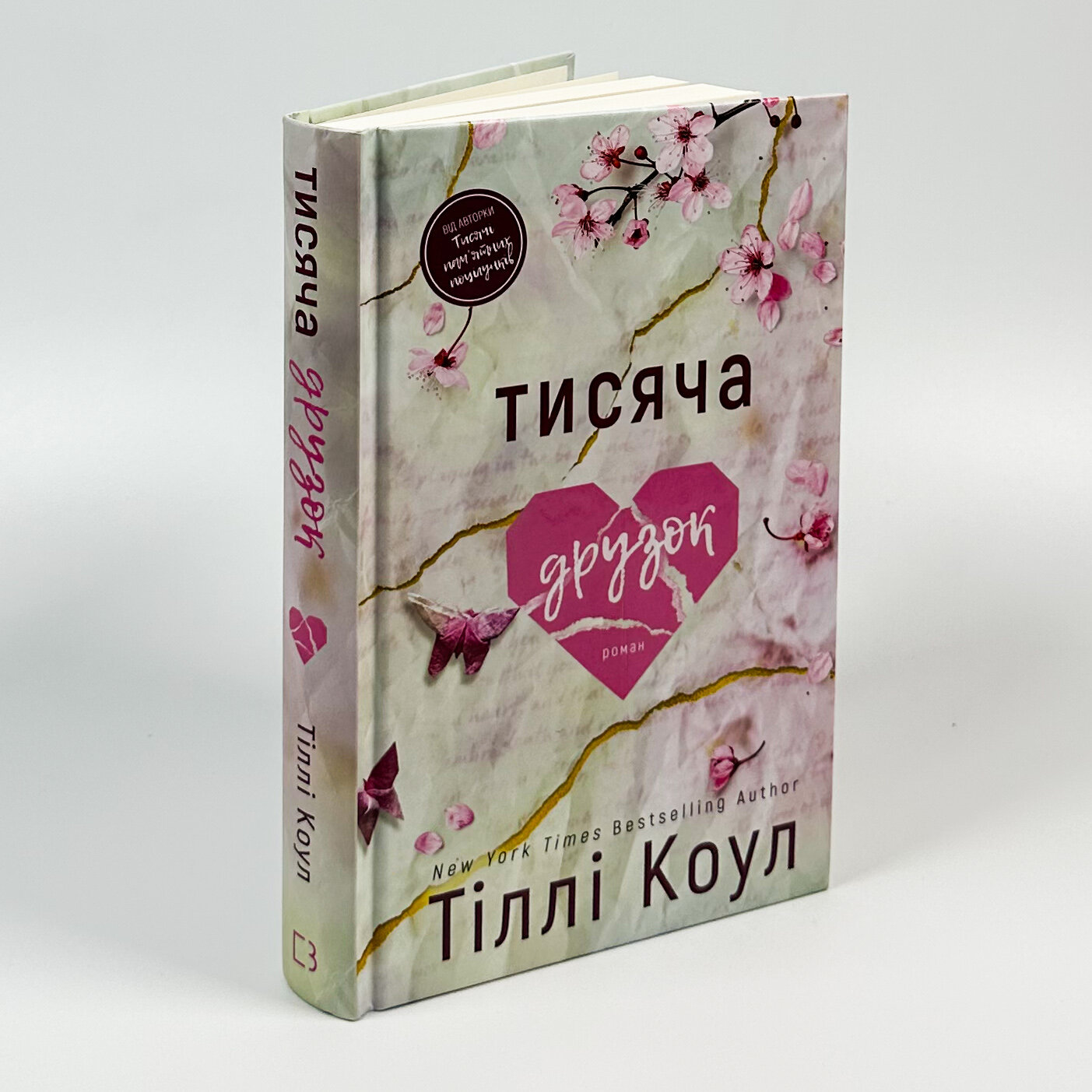 Тисяча друзок. Книга 2. Автор — Тилли Коул. 