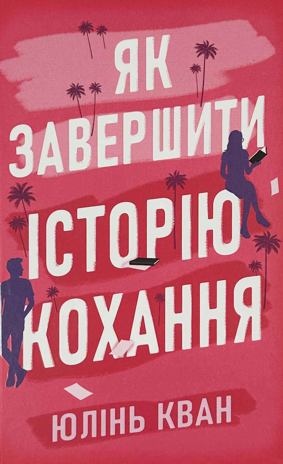 Як завершити історію кохання