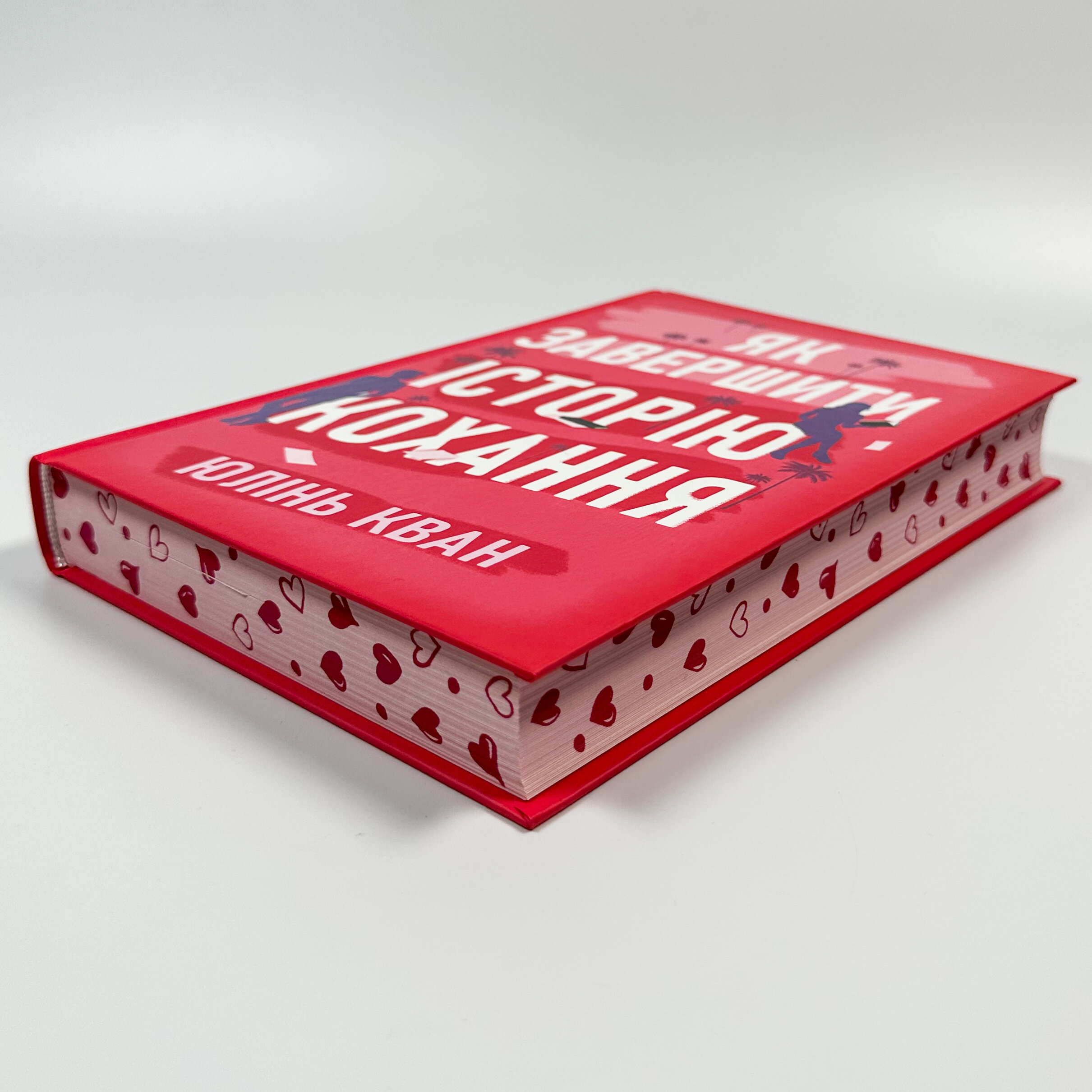 Як завершити історію кохання