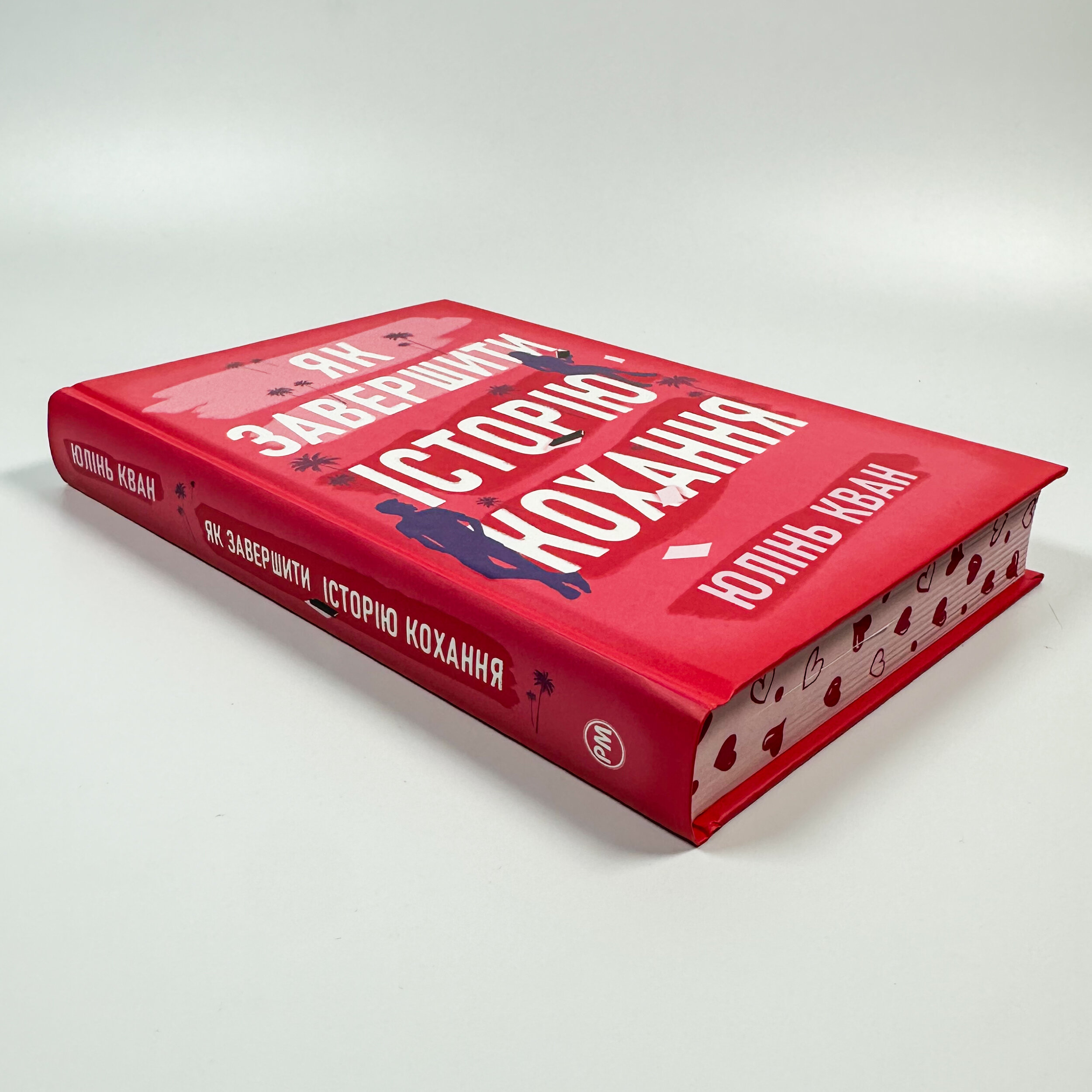 Як завершити історію кохання. Автор — Юлінь Кван. 