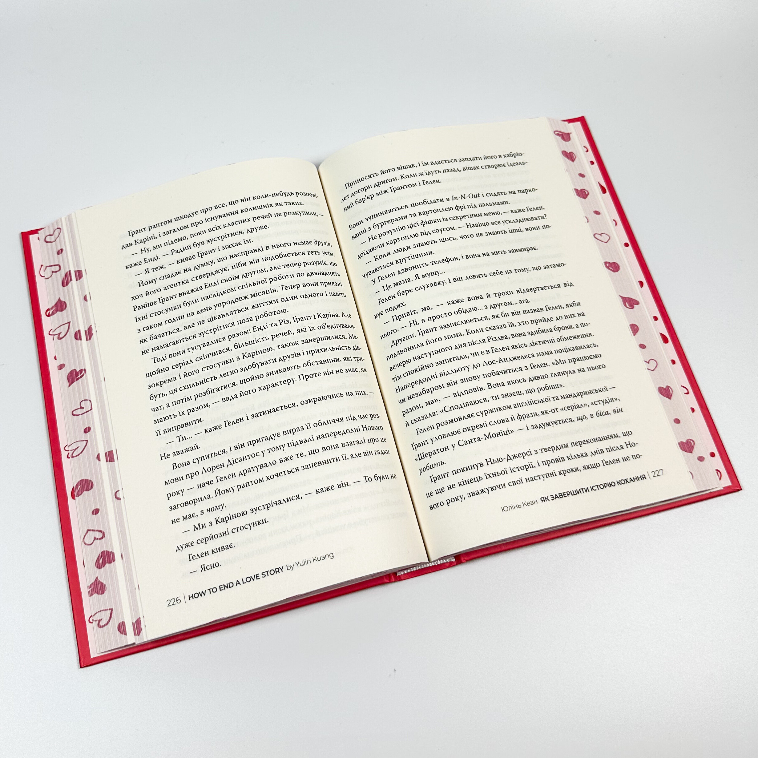 Як завершити історію кохання. Автор — Юлінь Кван. 