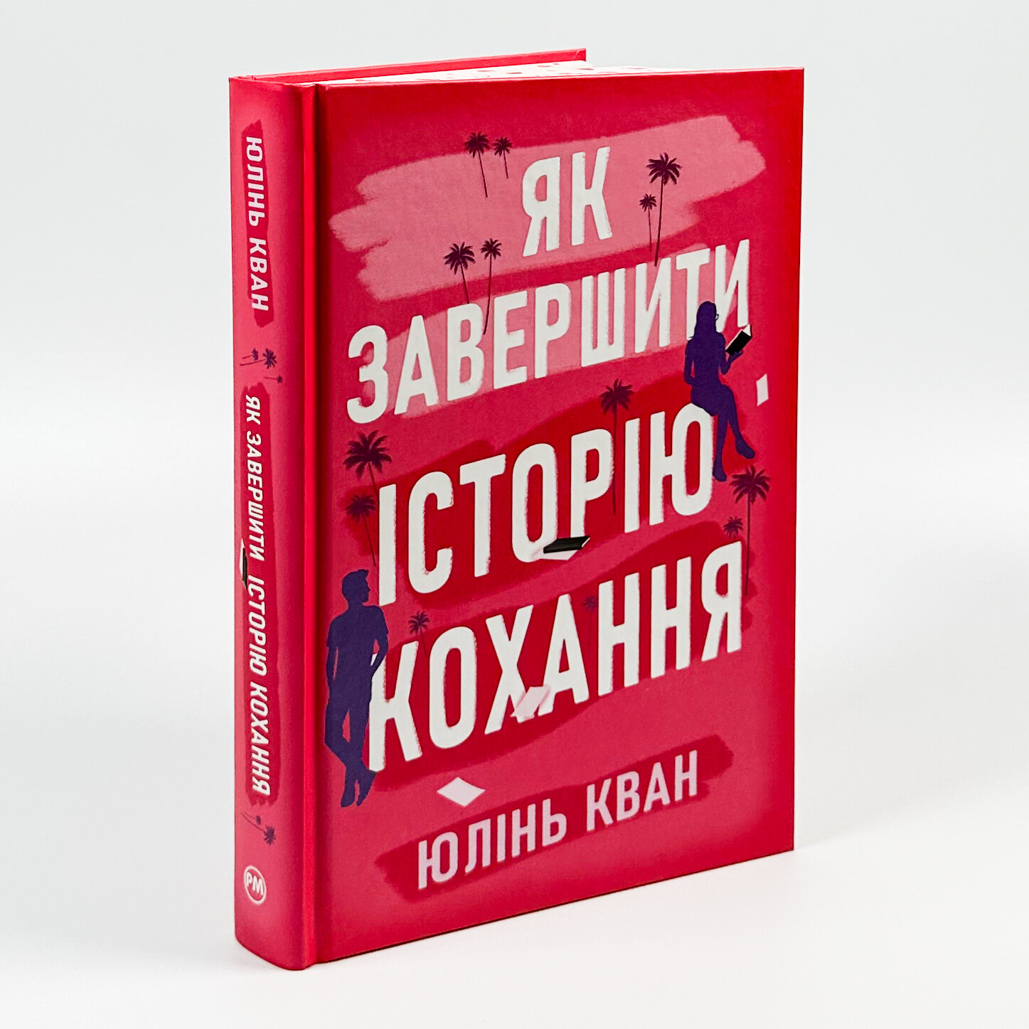 Як завершити історію кохання. Автор — Юлінь Кван. 