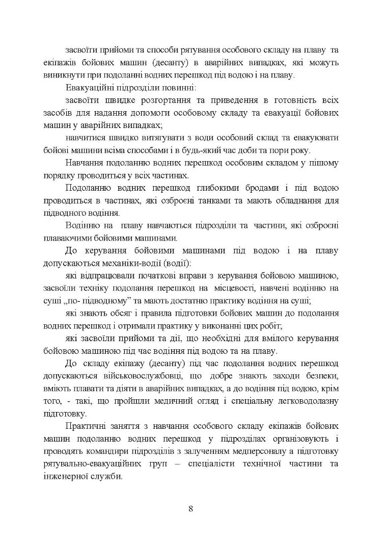 Методичний посібник з подолання водних перешкод