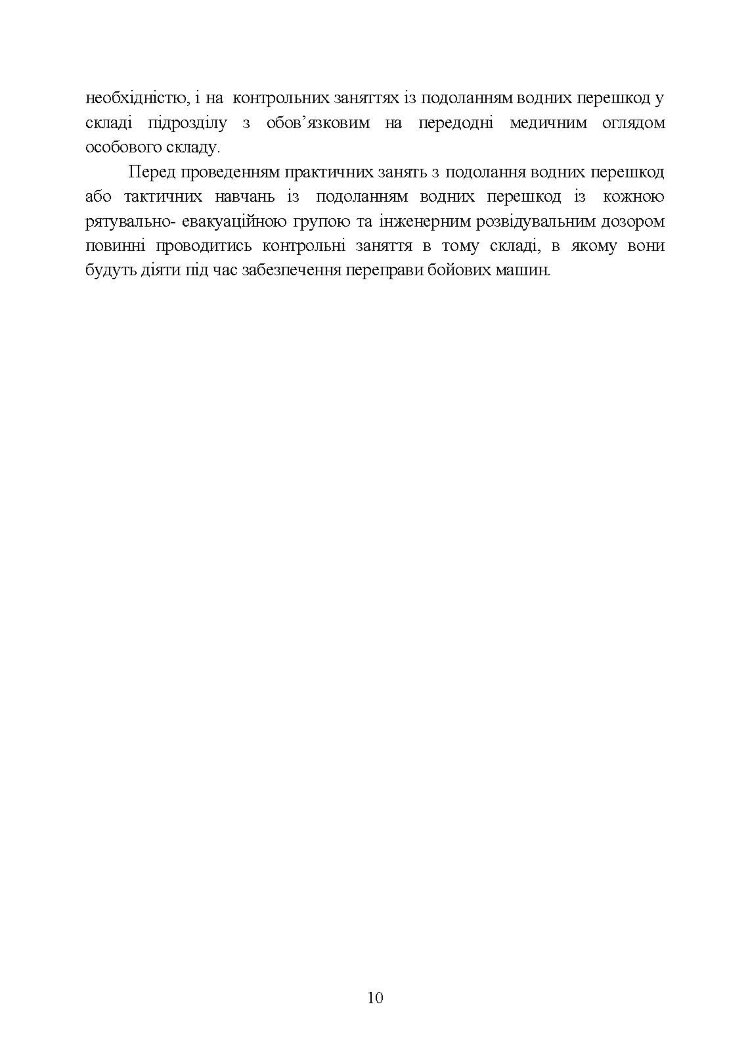 Методичний посібник з подолання водних перешкод