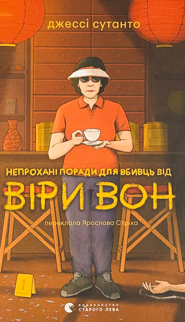 Непрохані поради для вбивць від Віри Вонг