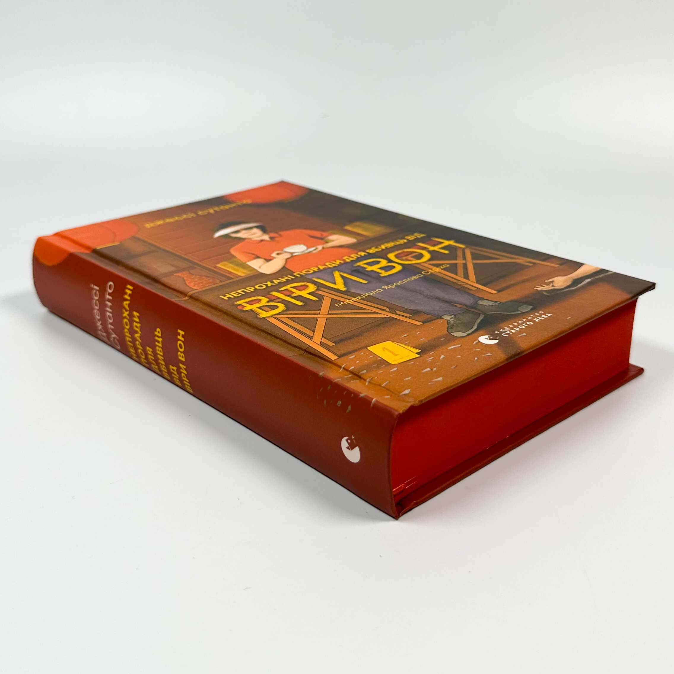 Непрохані поради для вбивць від Віри Вонг. Автор — Джессі Сутанто. 