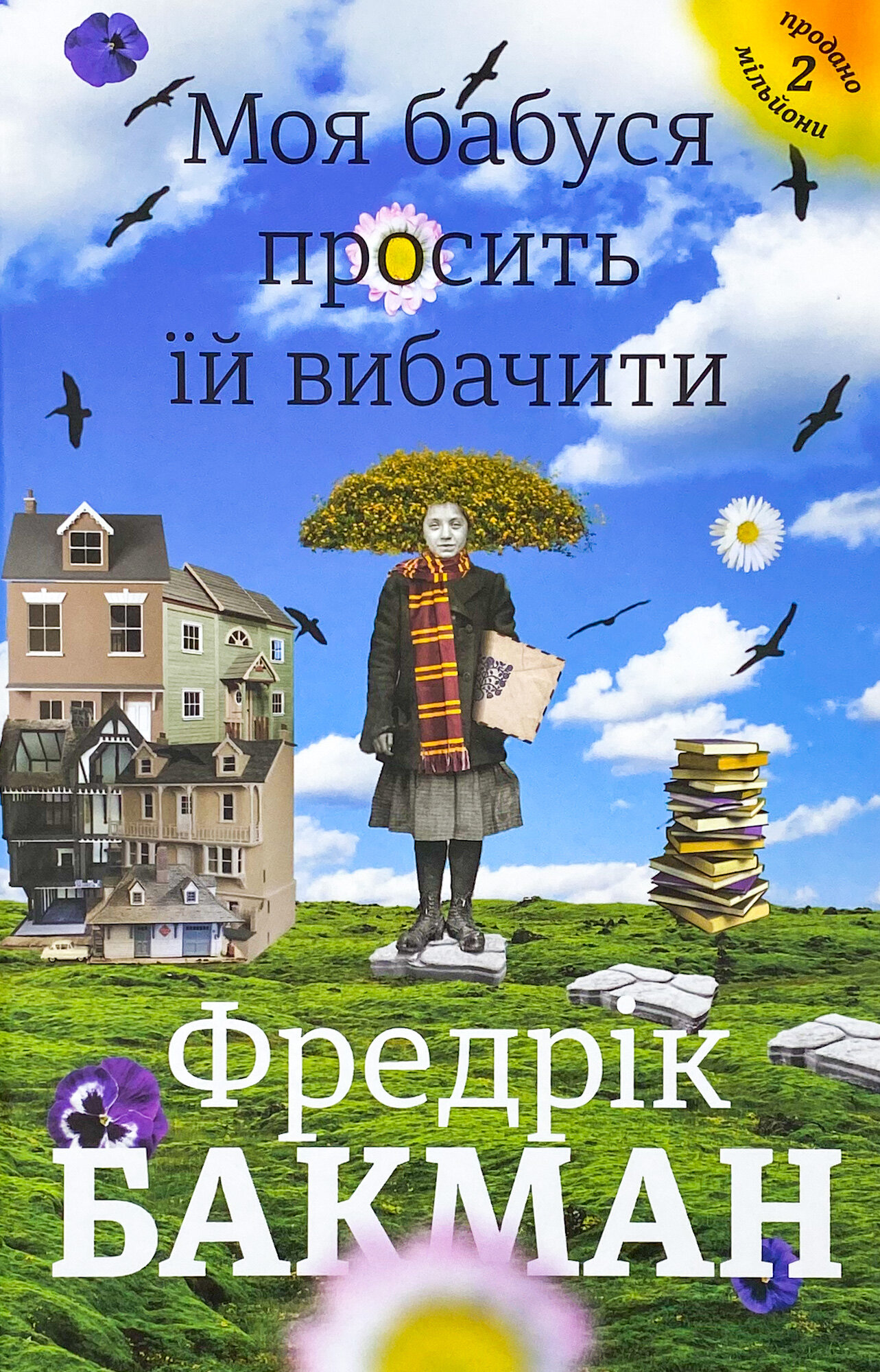 Моя бабуся просить їй вибачити