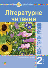 Літературне читання. 2 клас. Конспекти уроків (до підручника Чипурко В.) НУШ