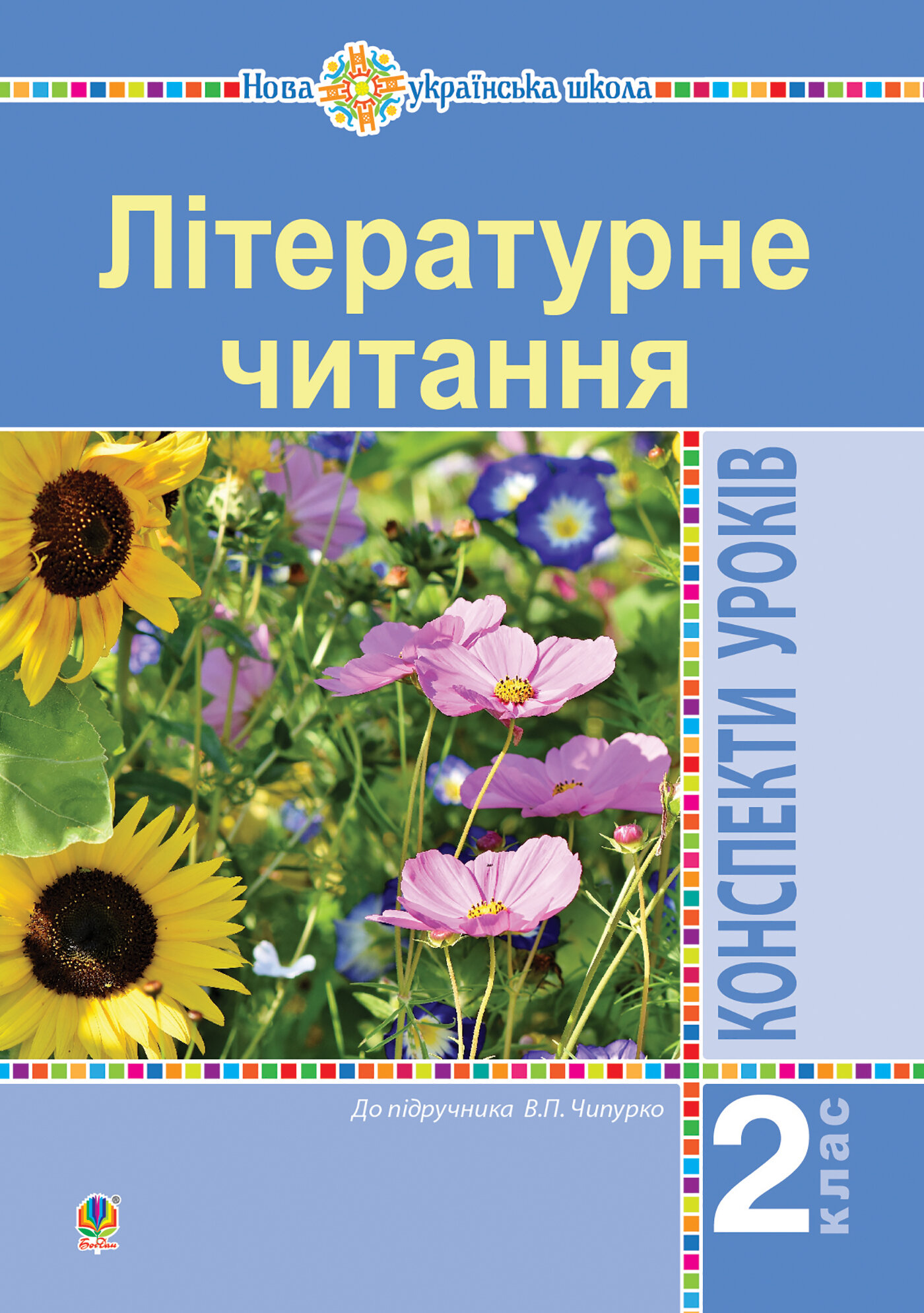 Літературне читання. 2 клас. Конспекти уроків (до підручника Чипурко В.) НУШ