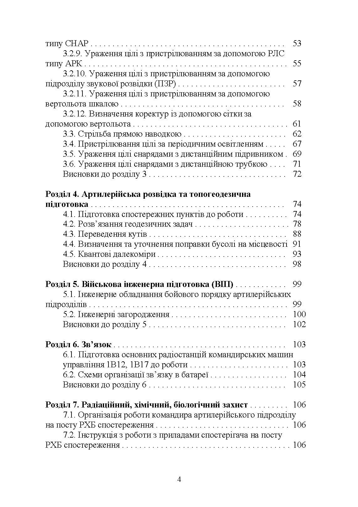 Довідник командира артилерійського підрозділу. Автор — Ю. І. Пушкарьов, М. М. Ляпа, В. М. Петренко та ін.. 