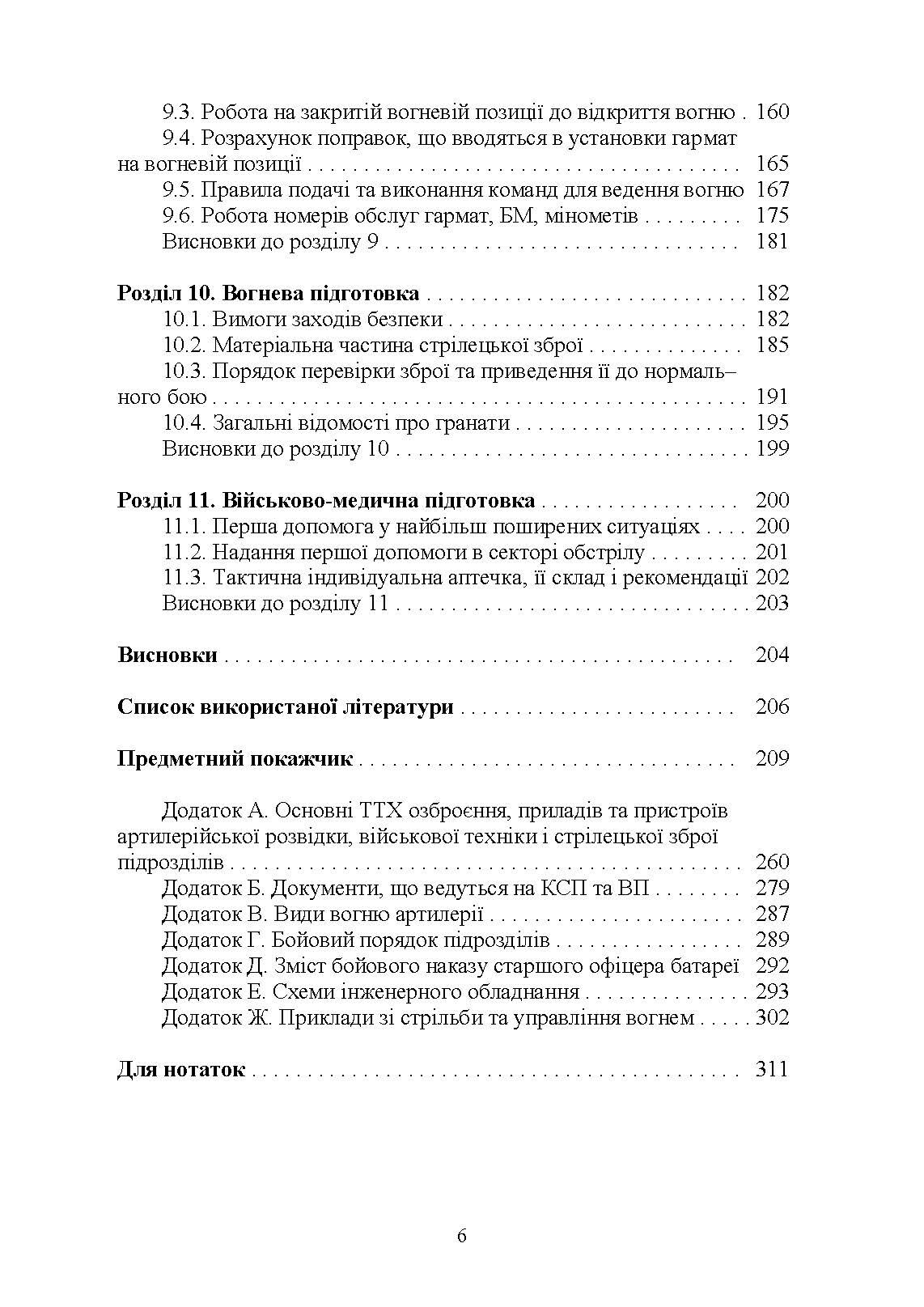 Довідник командира артилерійського підрозділу. Автор — Ю. І. Пушкарьов, М. М. Ляпа, В. М. Петренко та ін.. 
