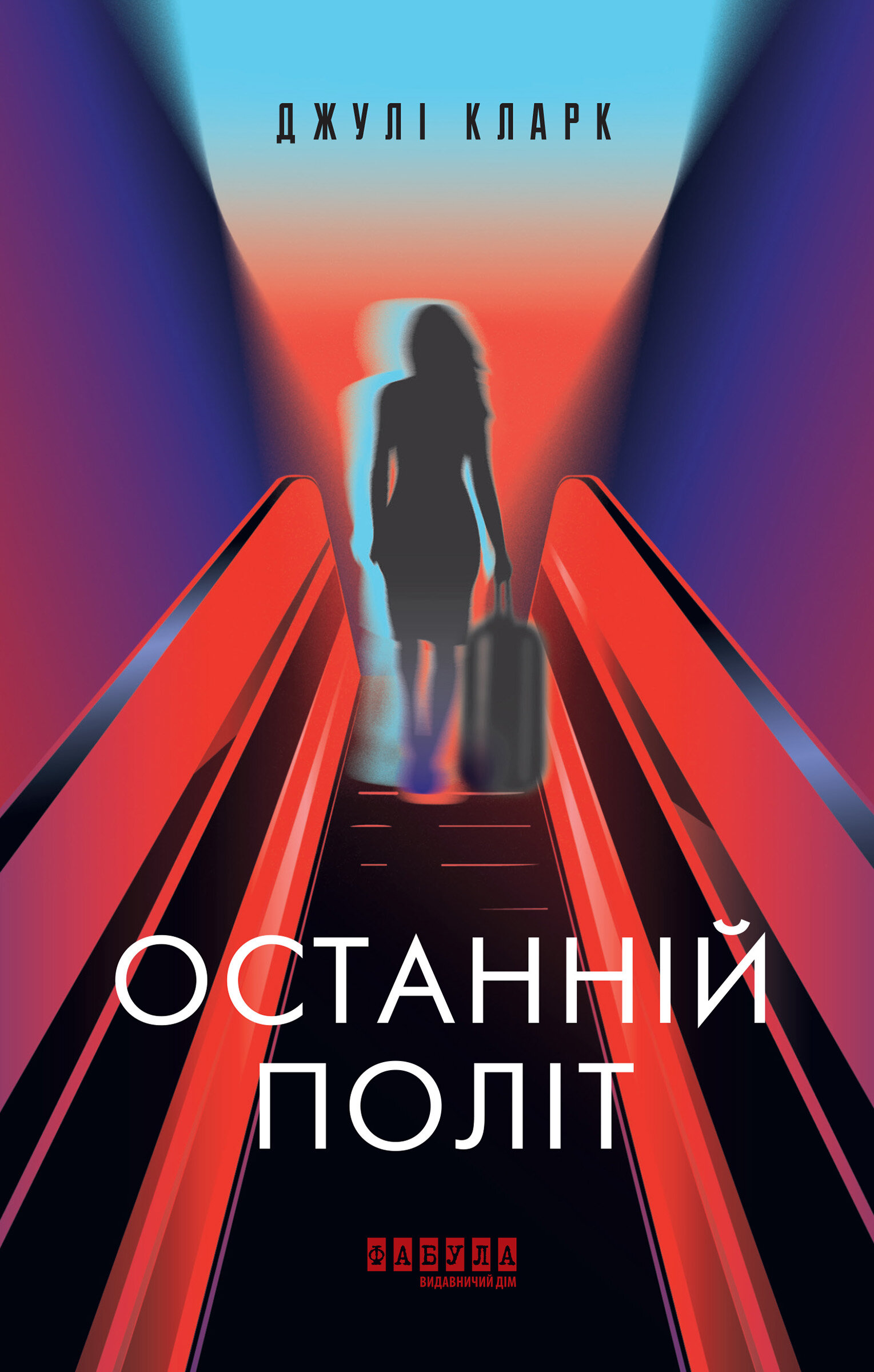 Останній політ. Останній політ