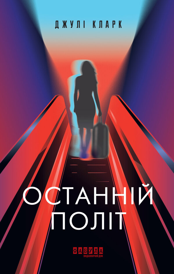 Останній політ. Останній політ