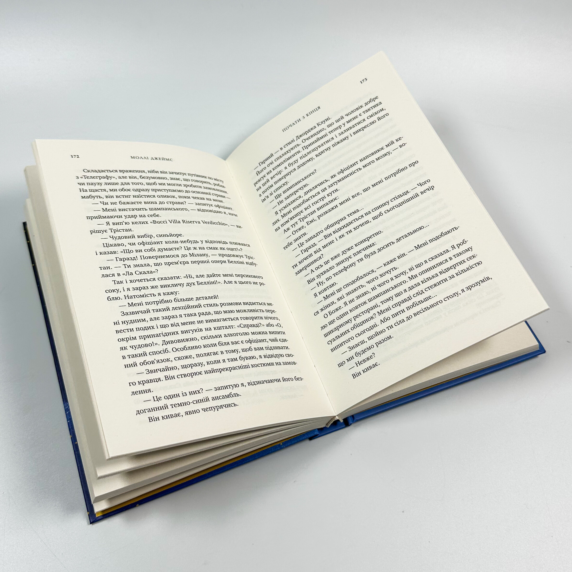 Почати з кінця. Автор — Моллі Джеймс. 