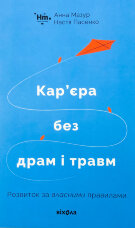 Кар’єра без драм і травм: розвиток за власними правилами