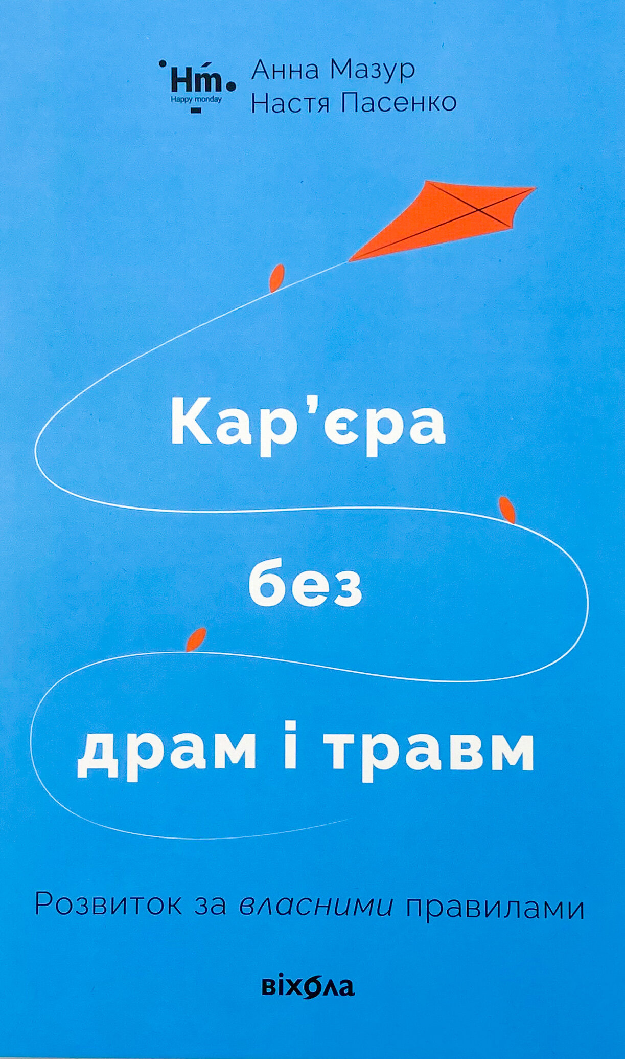 Кар’єра без драм і травм: розвиток за власними правилами