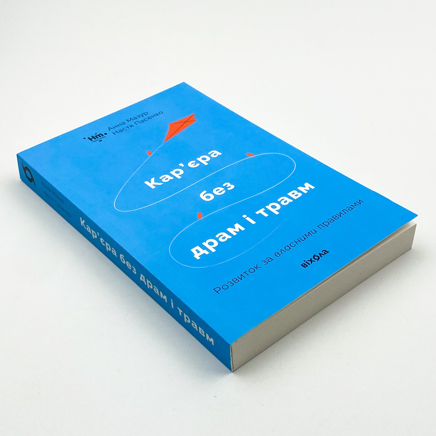 Кар’єра без драм і травм: розвиток за власними правилами. Автор — Анна Мазур, Настя Пасенко. 