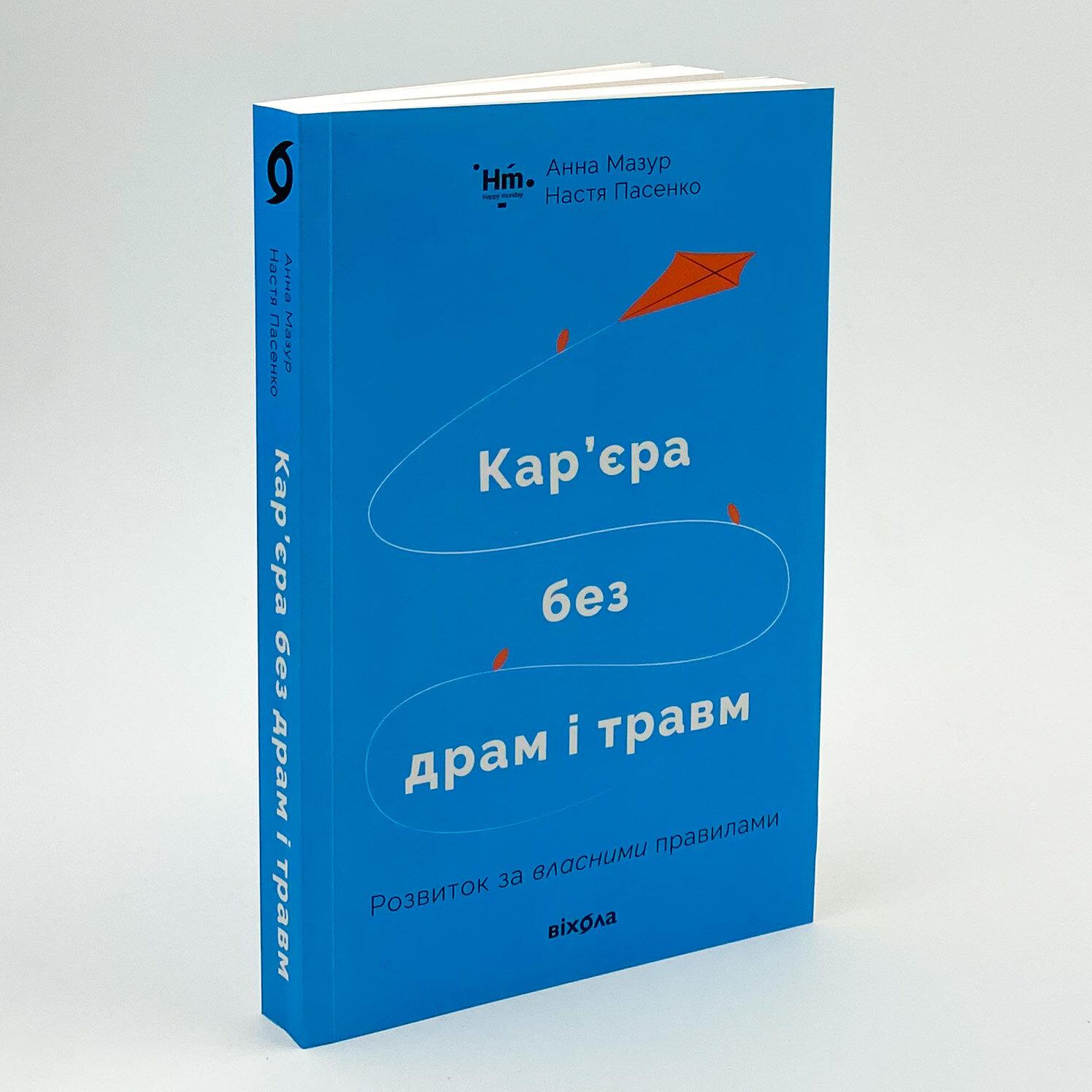 Кар’єра без драм і травм: розвиток за власними правилами. Автор — Анна Мазур, Настя Пасенко. 