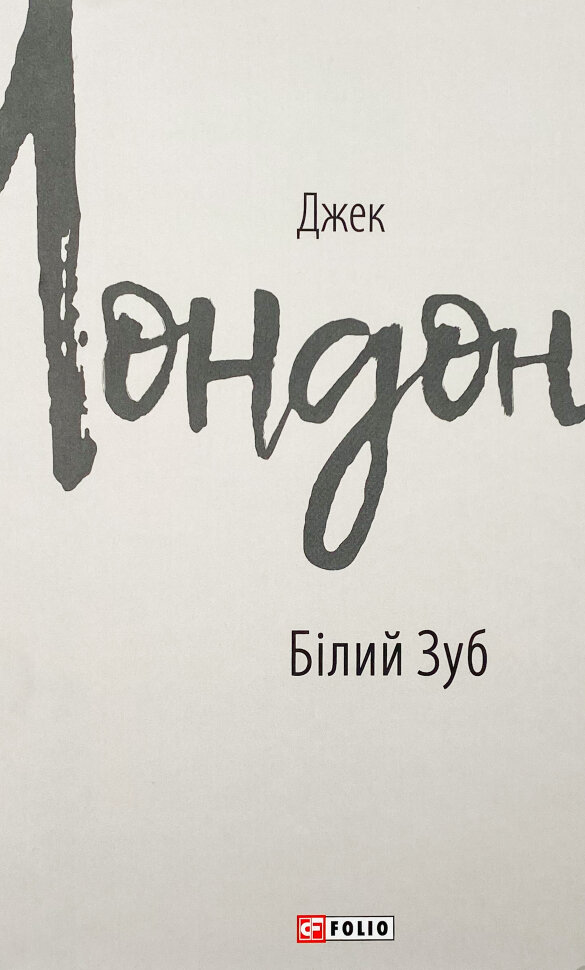 Білий зуб. Автор — Джек Лондон. Обложка — интегральная