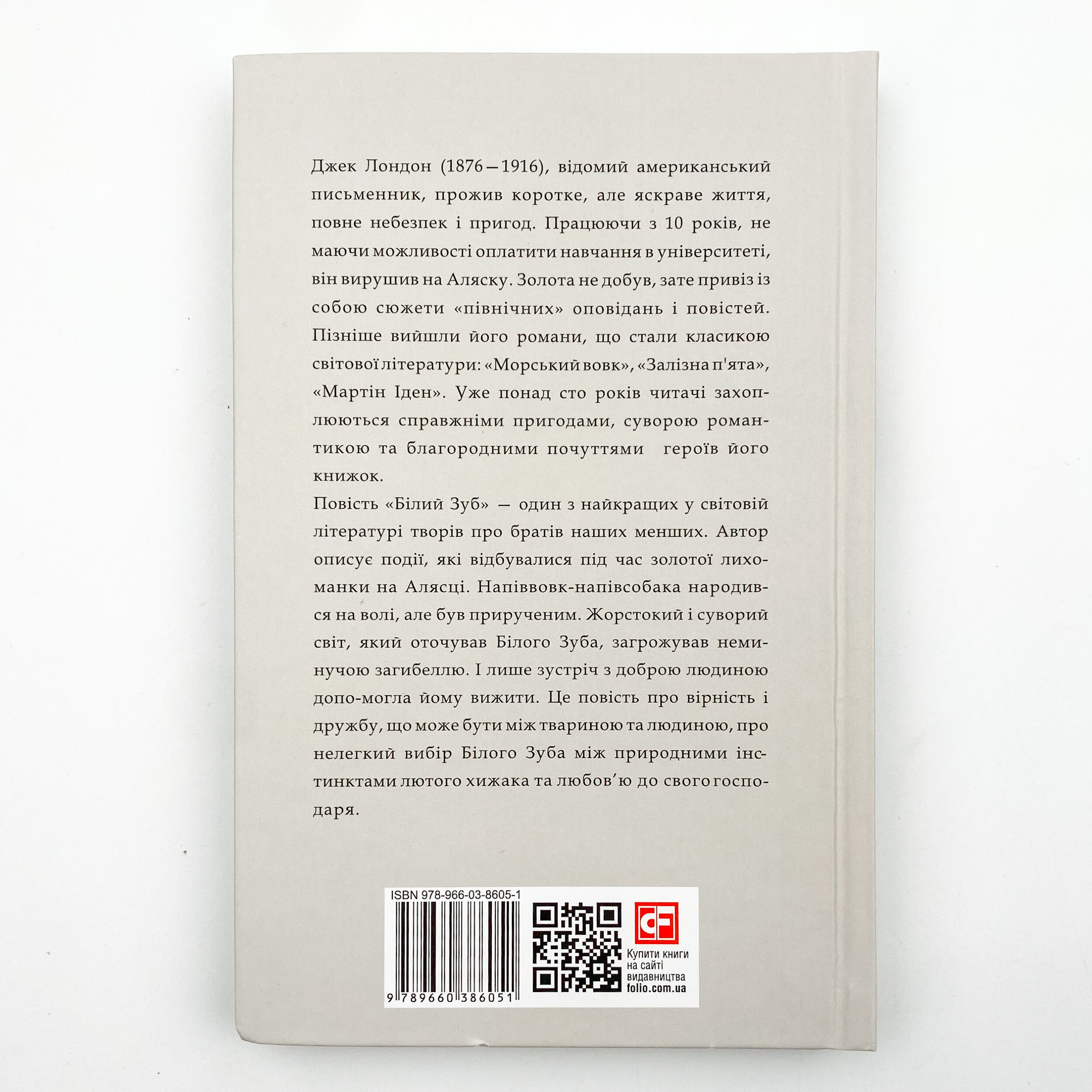 Білий зуб. Автор — Джек Лондон. 