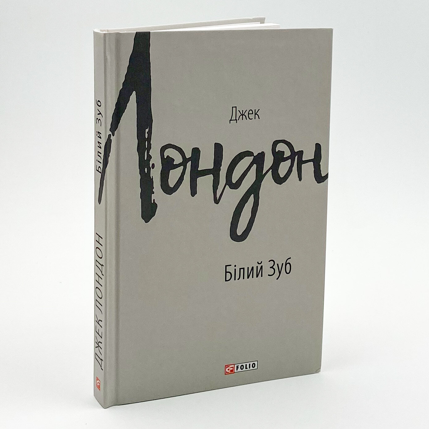 Білий зуб. Автор — Джек Лондон. 