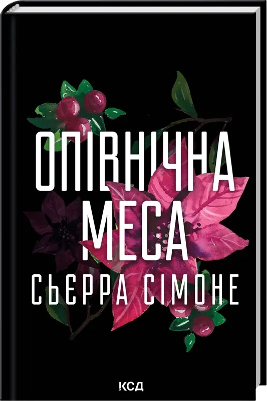 Опівнічна меса. Книга 1.5