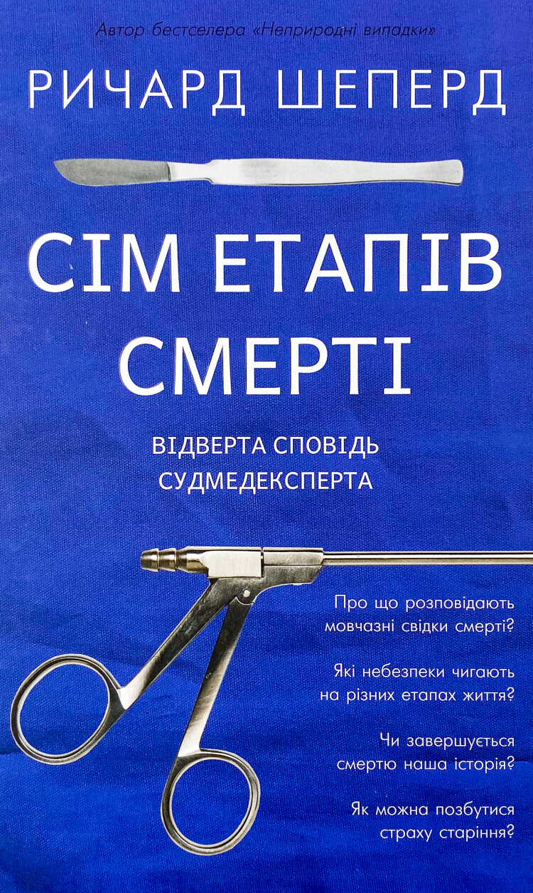 Сім етапів смерті. Відверта сповідь судмедексперта