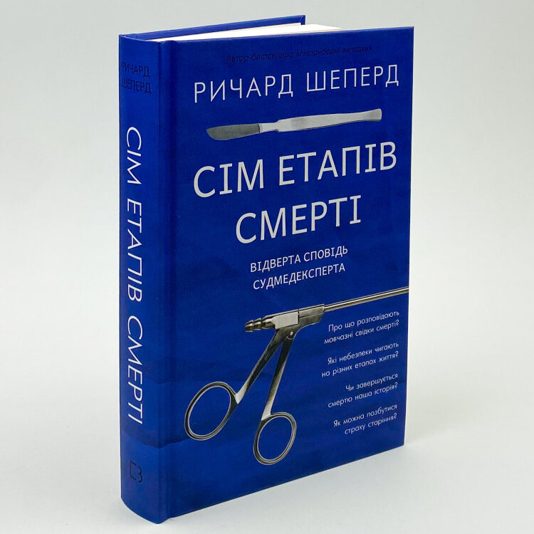 Сім етапів смерті. Відверта сповідь судмедексперта