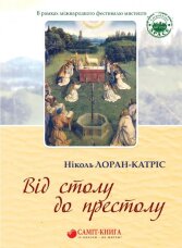 Від столу до престолу: вибрані поезії