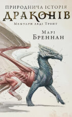 Природнича історія драконів Limited edition