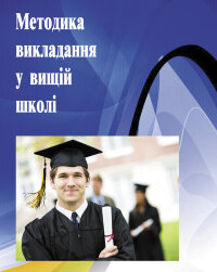 Методика викладання у вищій школі. Навчальний посібник