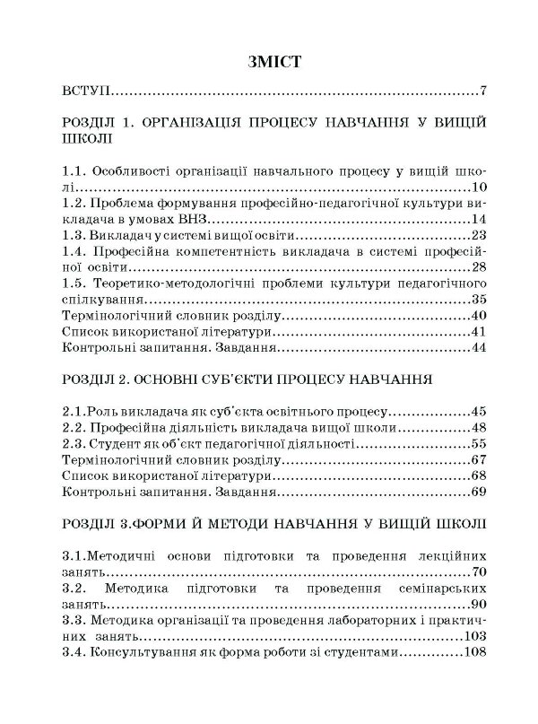 Методика викладання у вищій школі. Навчальний посібник