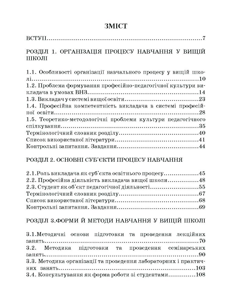 Методика викладання у вищій школі. Навчальний посібник
