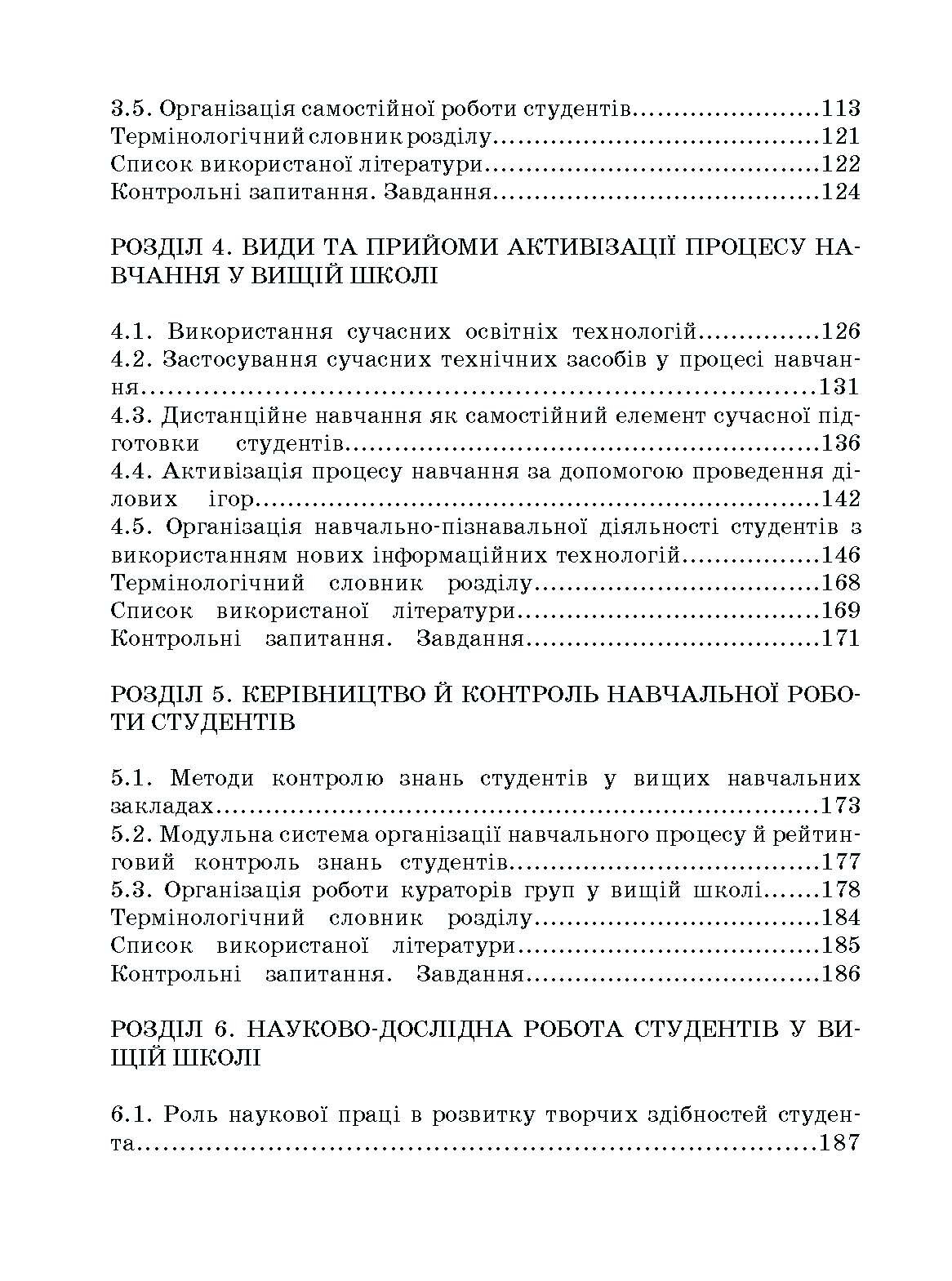 Методика викладання у вищій школі. Навчальний посібник. Автор — Малихін О.В., Павленко І.Г., Лаврентьєва О.О., Матукова Г.І.. 