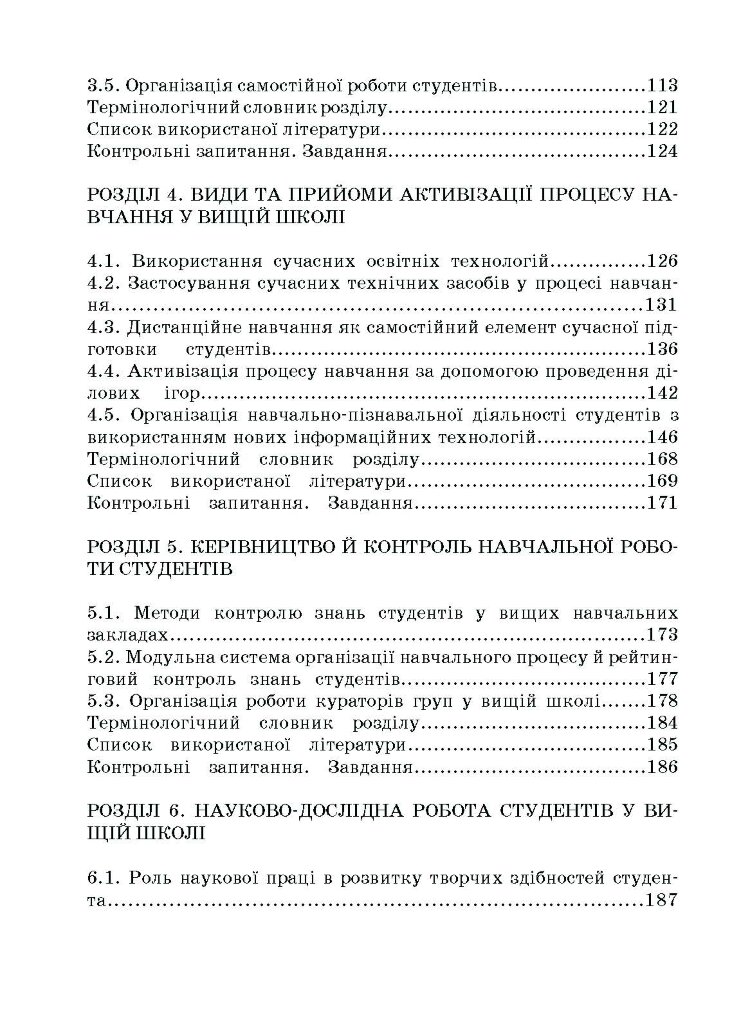 Методика викладання у вищій школі. Навчальний посібник