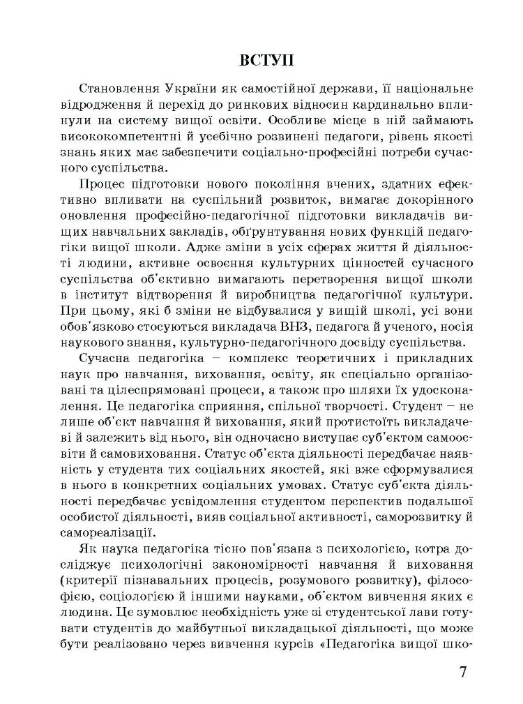 Методика викладання у вищій школі. Навчальний посібник