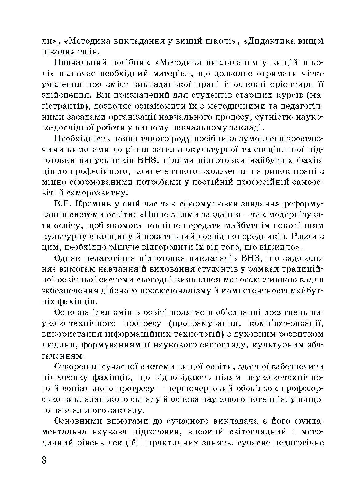 Методика викладання у вищій школі. Навчальний посібник. Автор — Малихін О.В., Павленко І.Г., Лаврентьєва О.О., Матукова Г.І.. 