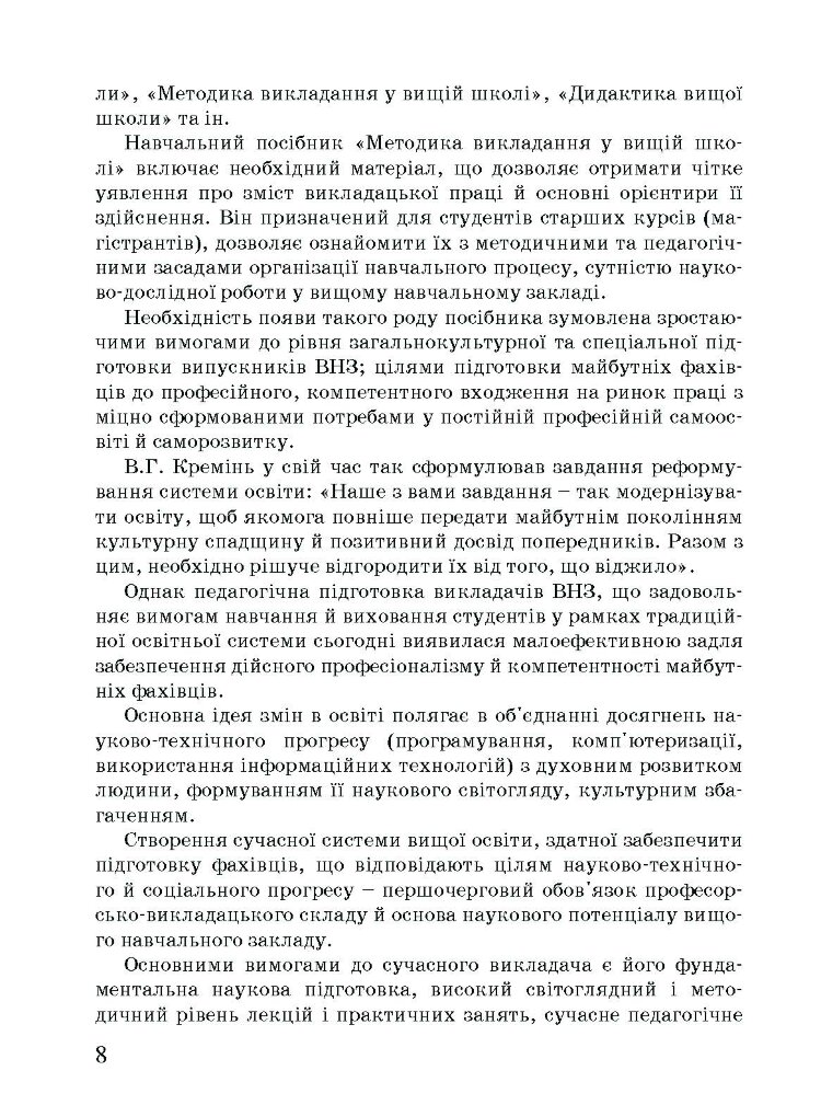 Методика викладання у вищій школі. Навчальний посібник
