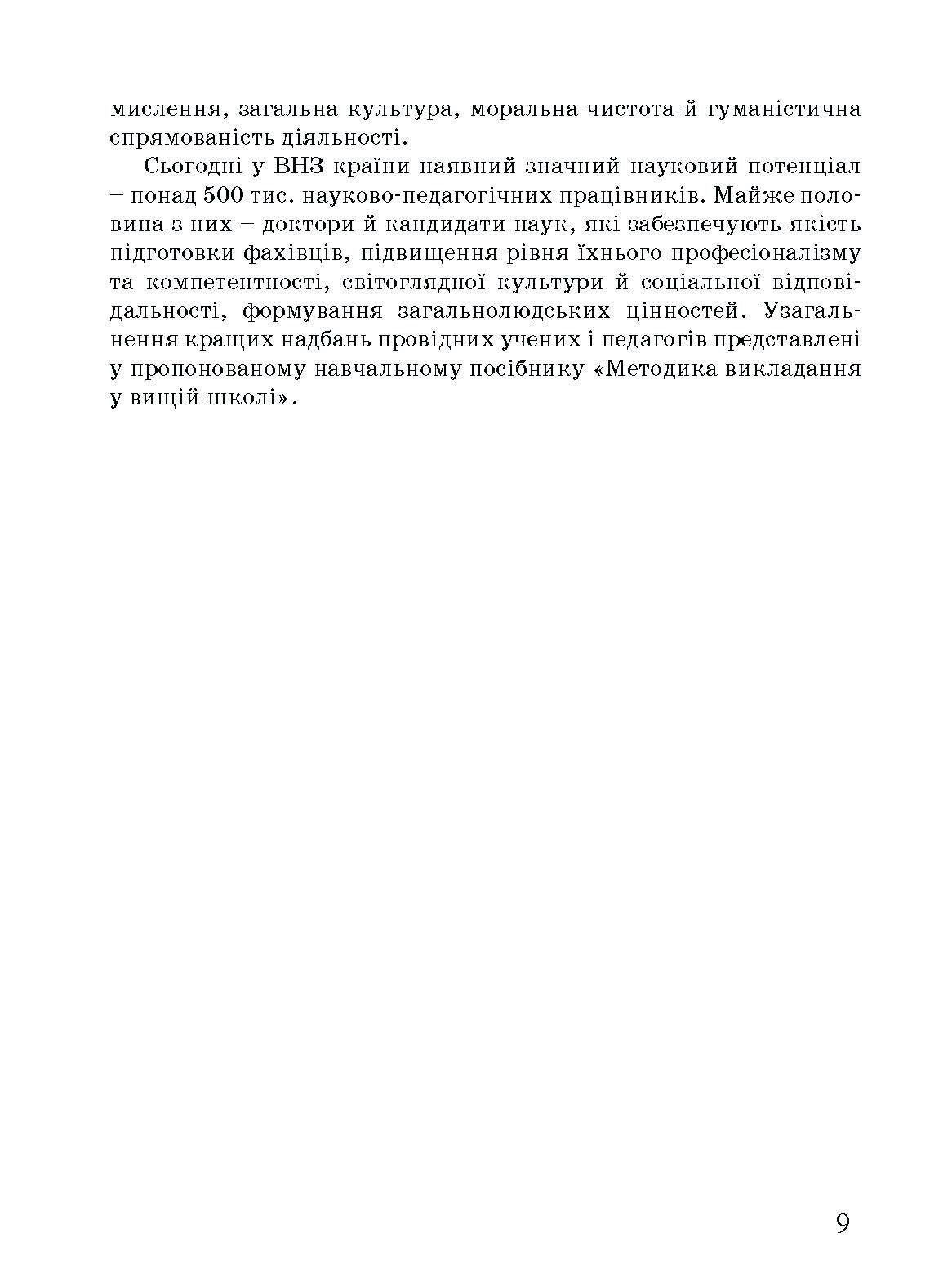 Методика викладання у вищій школі. Навчальний посібник. Автор — Малихін О.В., Павленко І.Г., Лаврентьєва О.О., Матукова Г.І.. 