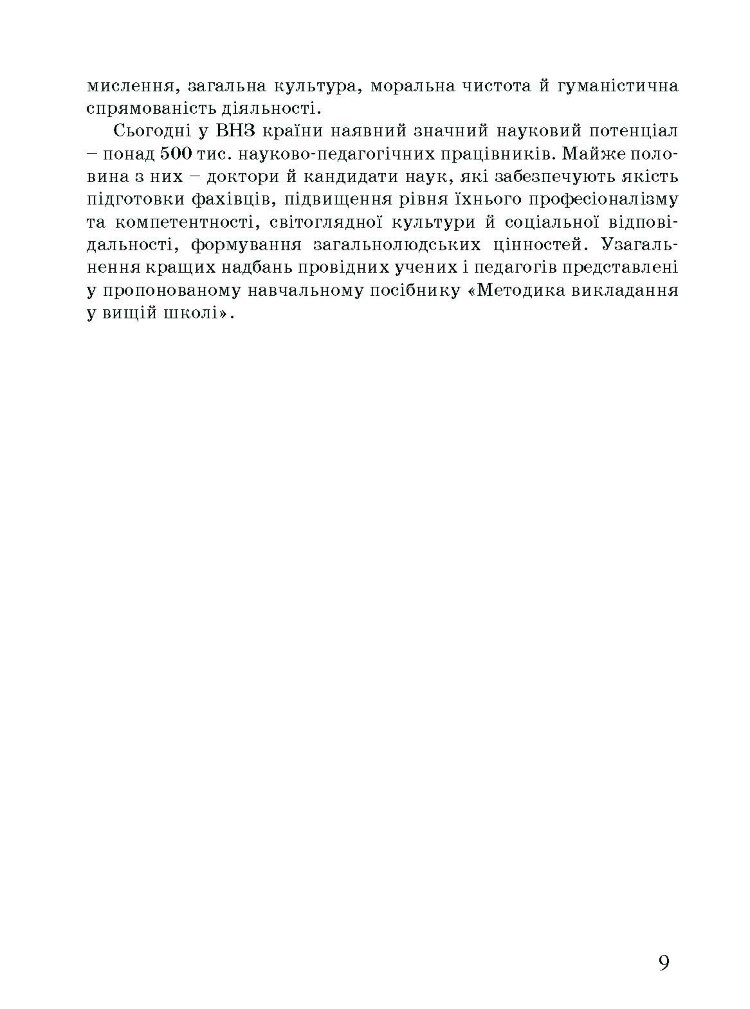 Методика викладання у вищій школі. Навчальний посібник